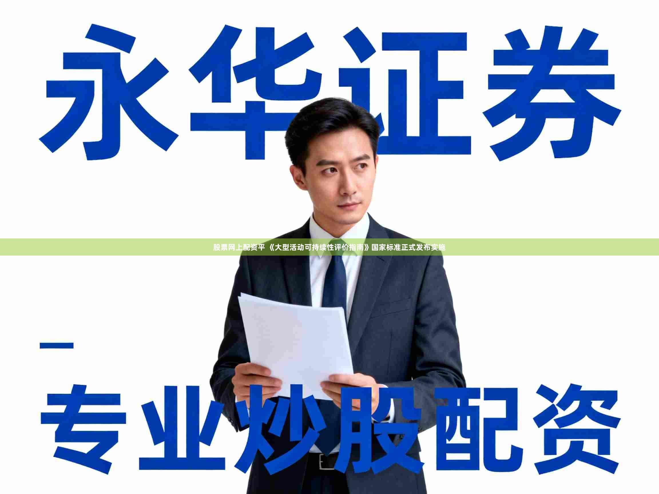 股票网上配资平 《大型活动可持续性评价指南》国家标准正式发布实施