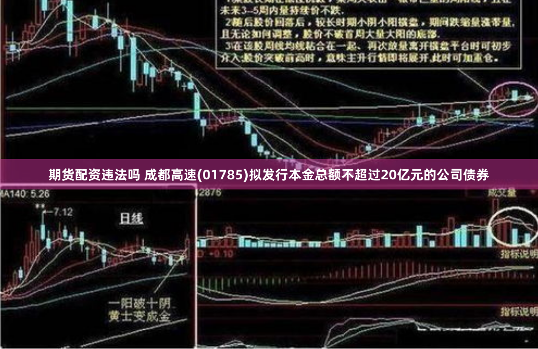 期货配资违法吗 成都高速(01785)拟发行本金总额不超过20亿元的公司债券